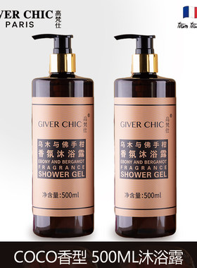 COCO香型滋润沐浴露GiverChic