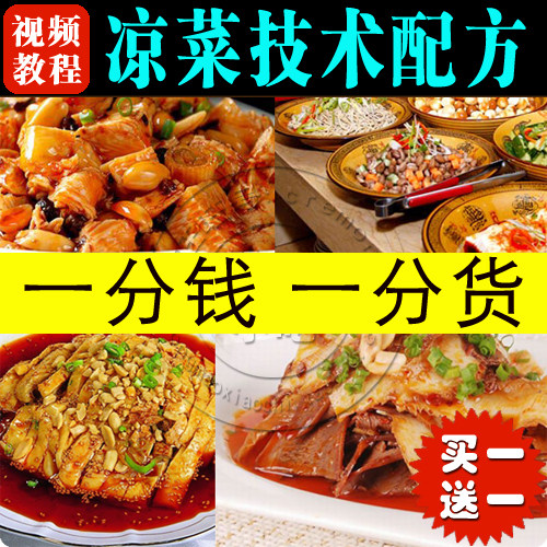正宗凉菜技术配方培训视频教程含夫妻肺片棒棒鸡凉拌素菜秘制红油