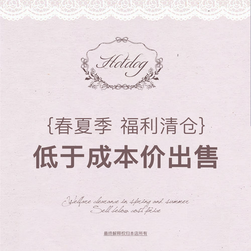 Hotdog 热狗很辣【春夏季清仓特惠】限时低于成本价清仓1