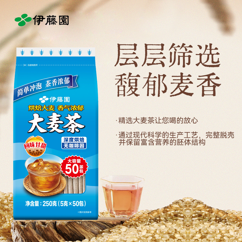 伊藤园官方大麦茶包50包/袋250g