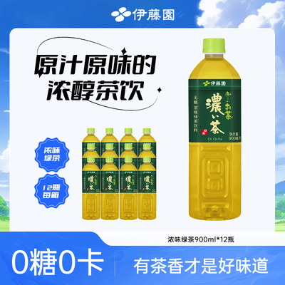 伊藤园0糖0脂浓味绿茶900ml*12瓶无糖茶饮料整箱装