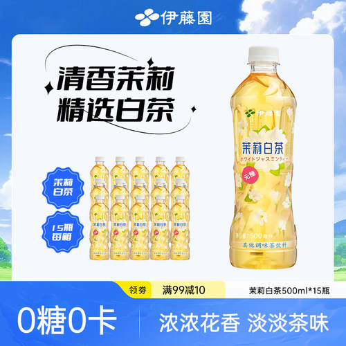 伊藤园官方茉莉白茶500ml*15瓶