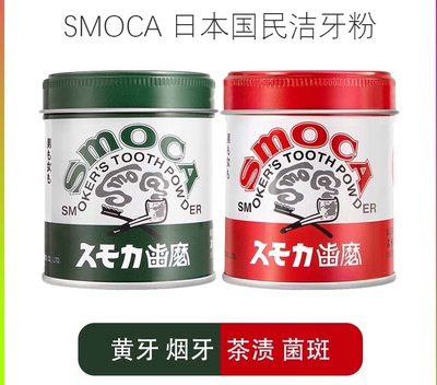 日本进口SMOCA洗牙粉洁牙粉亮白牙齿去除牙渍牙结石烟茶渍牙膏粉