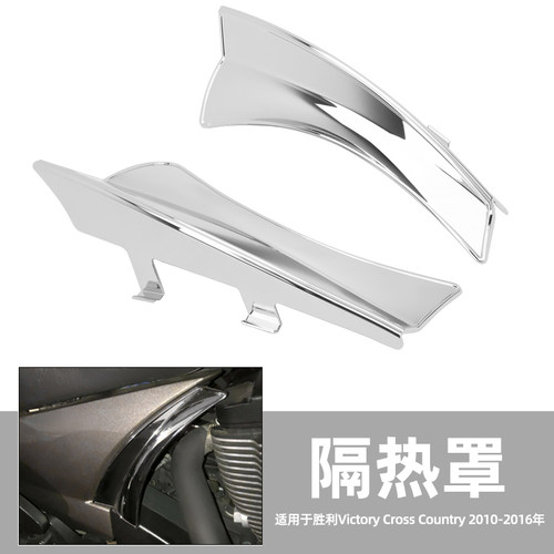 适用胜利北极星10-16年隔热罩