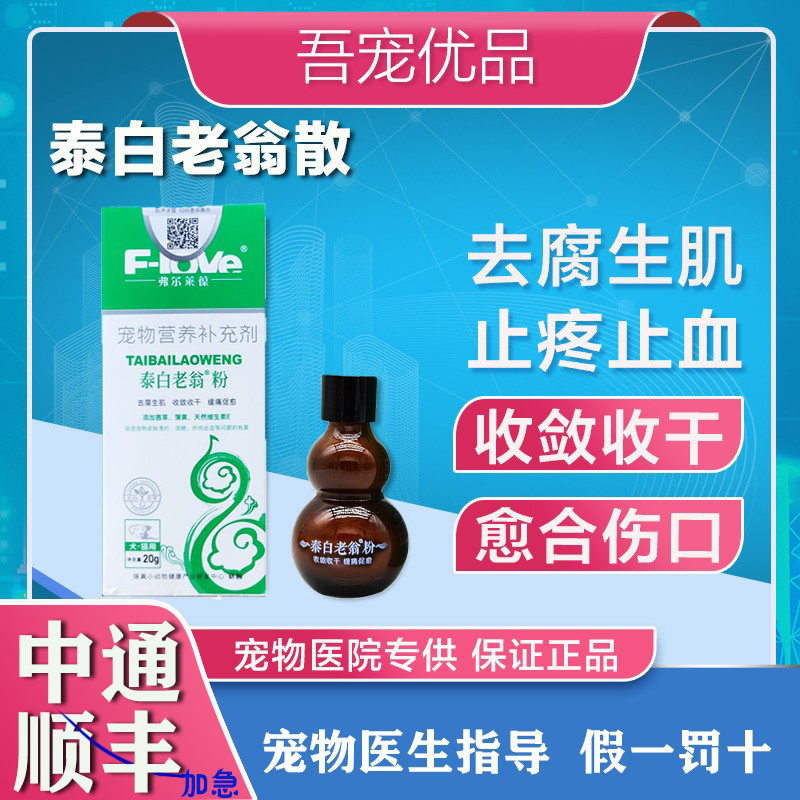 弗尔莱葆泰白老翁散太白老翁粉猫狗外伤化脓感染收敛收干愈合再生 宠物/宠物食品及用品 皮肤喷剂 原图主图