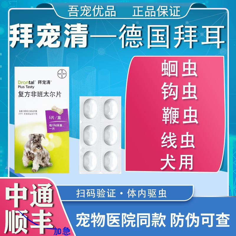 德国拜耳拜宠清体内驱虫宠物狗犬泰迪金毛博美打虫药6粒整盒泰迪,宠物/宠物食品及用品,狗驱虫药品,淘宝优惠券,粉丝福利购,淘宝优惠卷