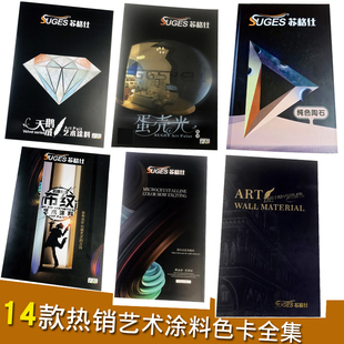苏格仕艺术漆样板册艺术涂料色卡真实涂料打板样品册油漆样册大全