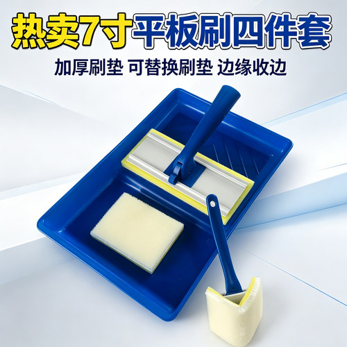 7寸平板刷托盘套装阴角收边器