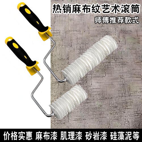 塑料麻布滚筒涂料专用布纹滚筒