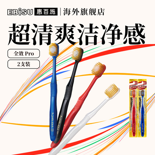 惠百施48孔软毛牙刷日本进口正品