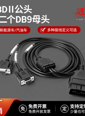 汽车OBD2 16pin 公头 一分二CAN分析仪DB9母头RS232串口连接线