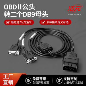 汽车OBD2 16pin 公头 一分二CAN分析仪DB9母头RS232串口连接线