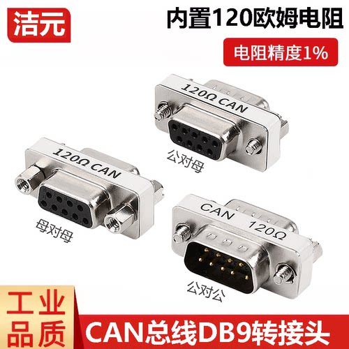 高精度9针串口CAN总线转换头DB9公转母对母内置120欧姆终端电阻