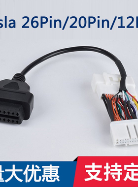 适用于特斯拉OBD转接线26针/20PIN/22pin公母连接器TESLA诊断线