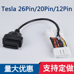 适用于特斯拉OBD转接线26针 22pin公母连接器TESLA诊断线 20PIN