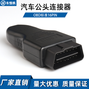 汽车obd插头16针连接器公头接口OBD2外壳转接头一分二三延长线