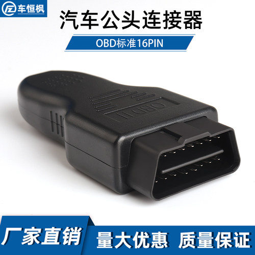 汽车obd插头16针连接器公头接口OBD2外壳转接头一分二三延长线