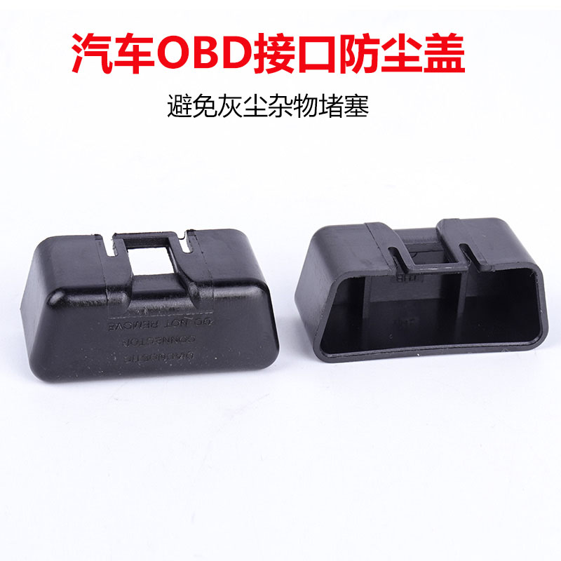 汽车OBD2 接口防尘盖行车电脑诊断16针插头防尘罩避免灰尘堵塞