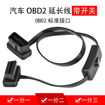 带开关OBD2延长线面条转接