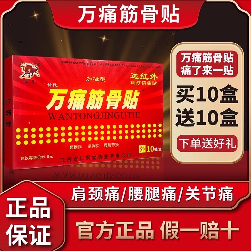 正品万痛筋骨贴颈椎贴腰间盘突出膏药贴肩周炎膝盖关节炎腰腿疼痛,医疗器械,膏药贴（器械）,淘宝优惠券,粉丝福利购,淘宝优惠卷