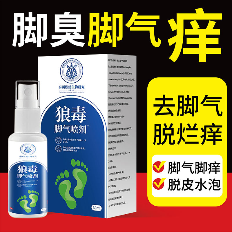 狼毒脚气根专用去止痒特效杀菌药脱皮糜烂水泡烂脚丫脚趾缝痒喷剂