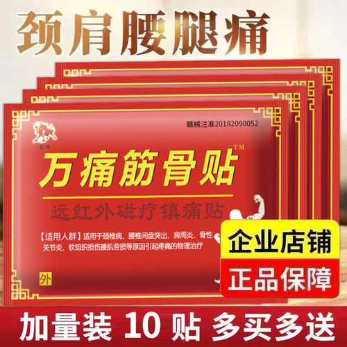 万痛筋骨贴官方旗舰店正品肩周颈疼痛腰间盘突出风湿类关节痛贴膏