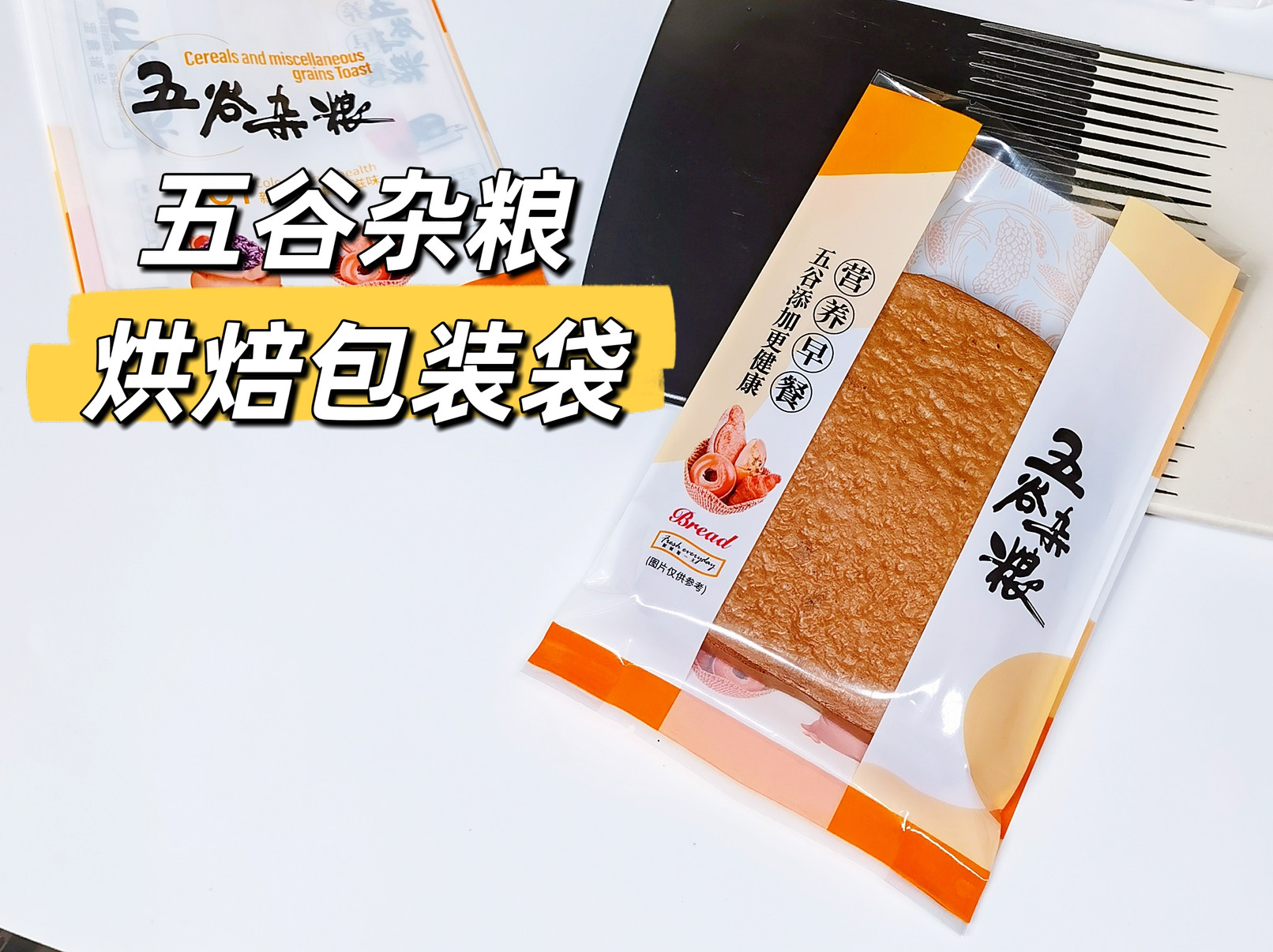 袋芳芳机封袋烘焙五谷杂粮面包袋图片