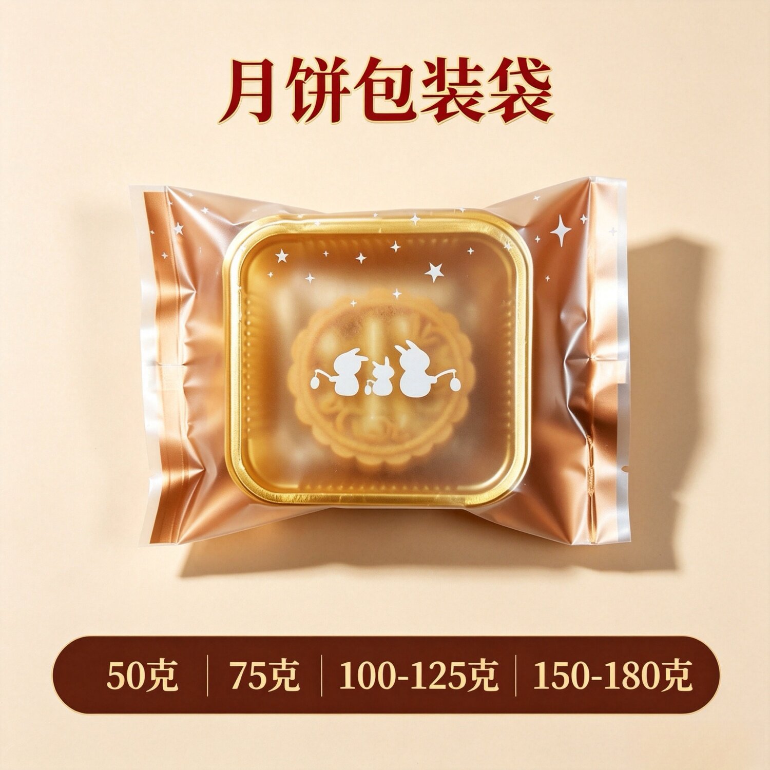 KPET膜75克金色日式磨砂月兔中秋月饼包装袋灯笼兔50克100蛋黄酥