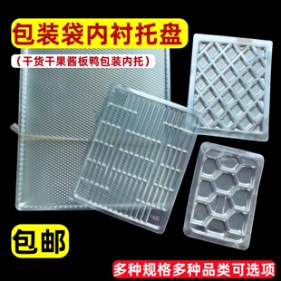 干果干货托盘海产品海鲜特产内托透明板鸭腊鸭塑料托盘食品内衬