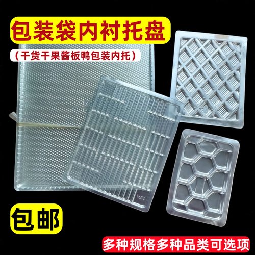 食品干货特产海产品内托内衬托盘