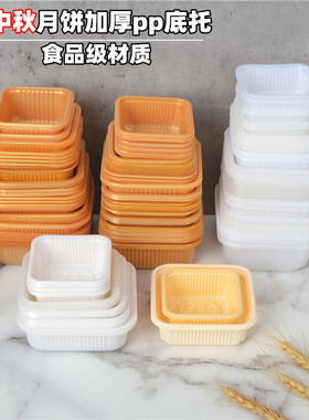 加厚6.5PP托60克80克100克月饼托/月饼塑料托盘/食品级蛋黄酥托盘