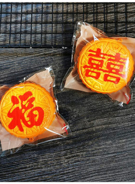 双喜自粘袋50克月饼袋福字自封