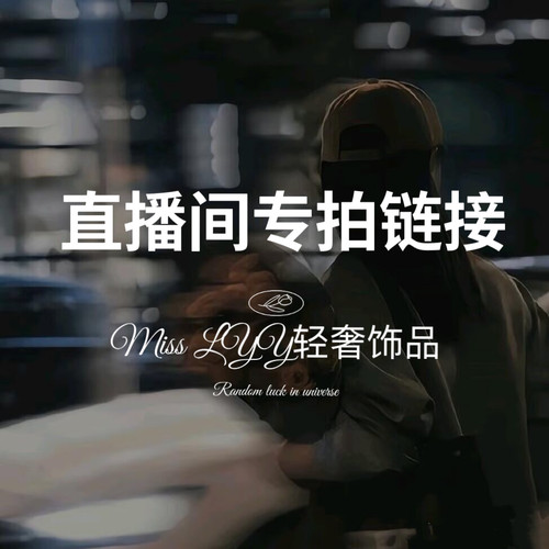 直播专用链接，下单备注lD名字，默认微瑕，不退不换