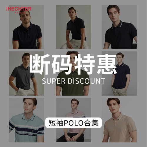 HECHTER/赫仕特polo断码清仓