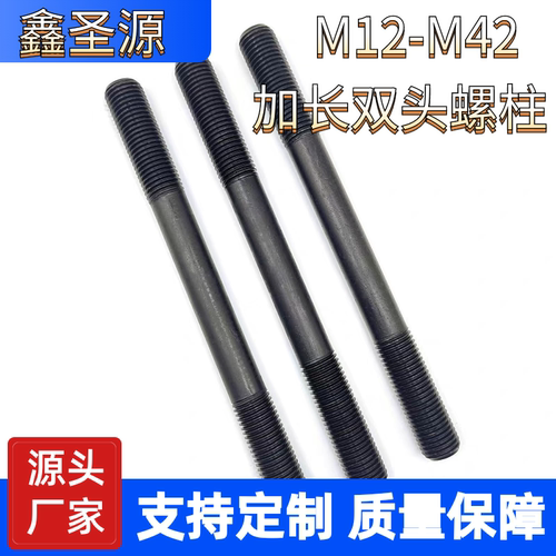 高强度8.8级M12-M42加长双头碳钢发黑双头螺丝高强丝杆双头螺杆