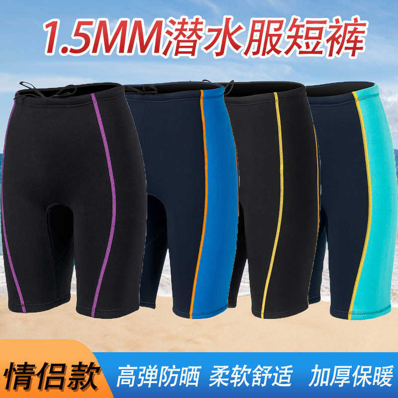 1.5mm潜水短裤加厚保暖泳裤漂流划船潜水裤冲浪水母服自由潜