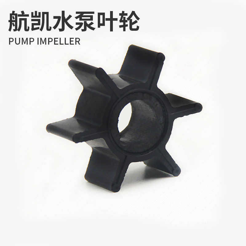 航凯船外机水泵叶轮 推进器舷外机船用 两冲程四冲程发动机水泵碗