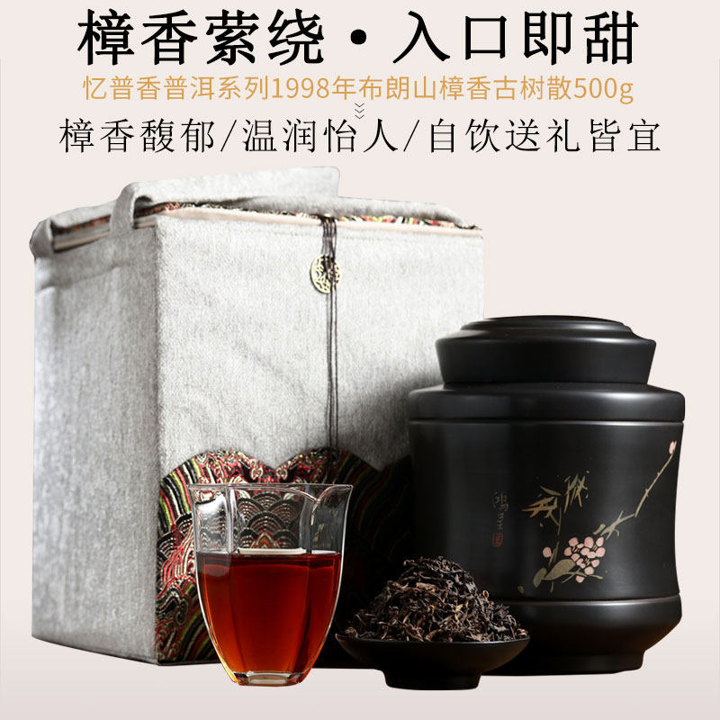 忆普香茶叶 普洱茶熟茶1998年布朗山樟木香老熟茶 散茶500g紫陶罐