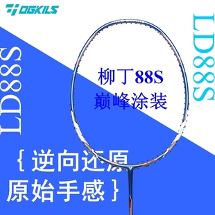 欧击柳丁88s羽毛球拍OGKILS高端专业LD巅峰88S全碳素姚工体育 正品