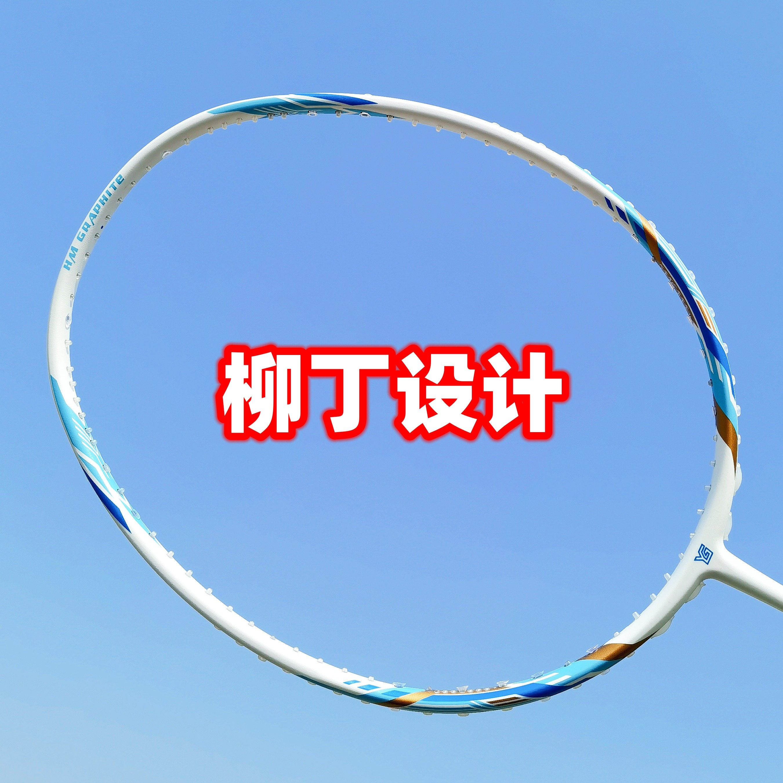 包顺丰柳丁ygforce 对标恋之呼吸ogkils羽毛球拍全碳素姚工体育