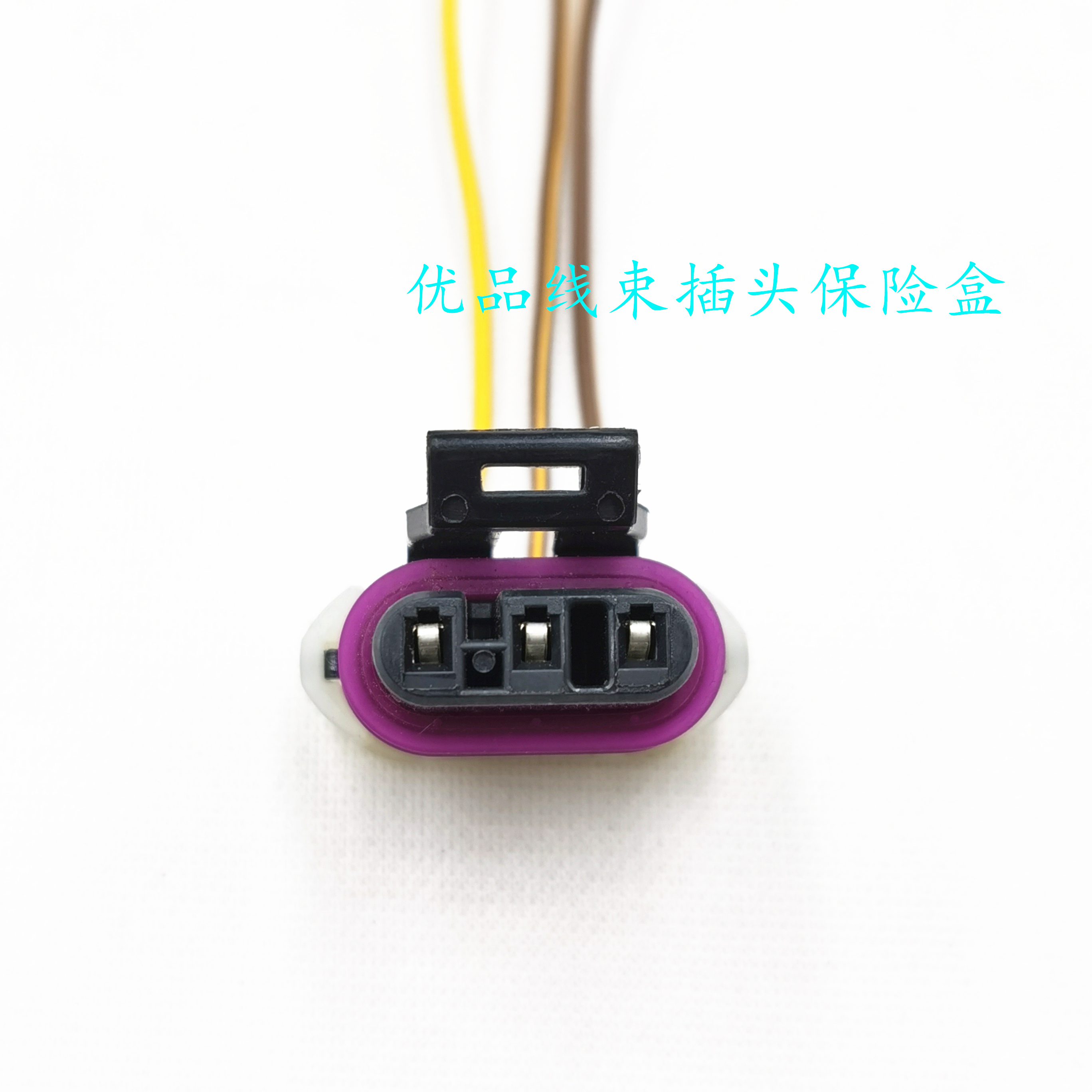 比亚迪凸轮轴曲轴位置传感器插头