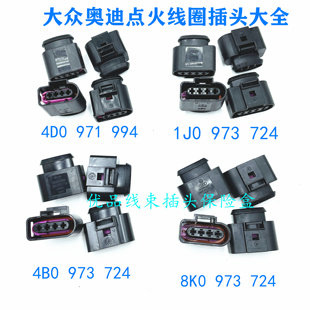 点火线圈插头大众帕萨特宝来朗逸迈腾波罗途观CC奥迪高压包插头