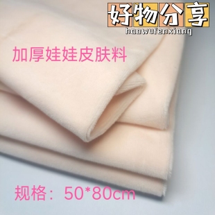 棉花娃娃皮肤料浅肉泛白肤色diy私生材料玩偶公仔专用加厚布料