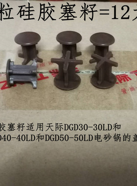 原装天际DGD30-30LD和DGD40-40LD和DGD50-50LD电砂锅硅胶塑料塞籽