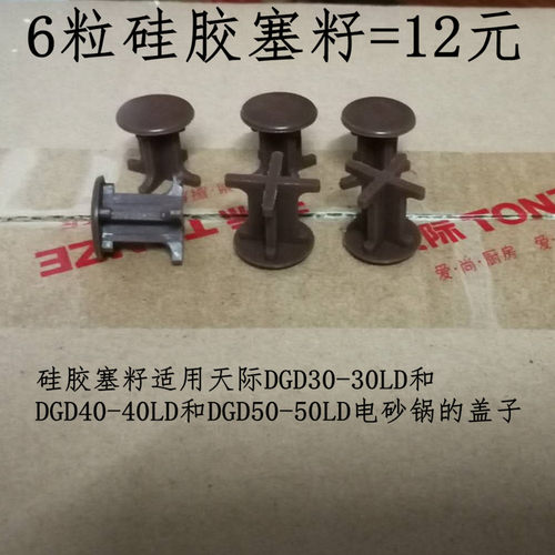 原装天际DGD30-30LD和DGD40-40LD和DGD50-50LD电砂锅硅胶塑料塞籽