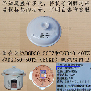原厂天际DGD30 30TZ和40TZ和50TZ煮粥锅电炖锅内锅盖上盖陶瓷盖子
