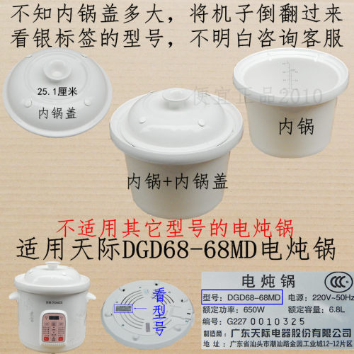 原厂天际DGD68-68MD微电脑炖汤电炖锅内锅盖内胆盖子陶瓷胆 6.8升