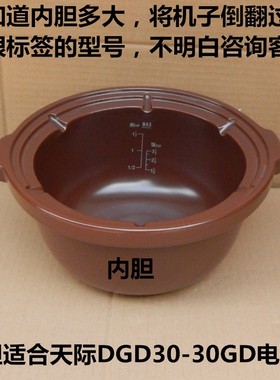 原厂生产天际DGD30-30GD砂锅煲内胆盖子内锅上盖橙色褐色
