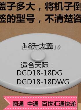 原厂原装天际DGD-18DG/18DWG隔水电炖炖盅盖 内胆盖子内锅盖/大盖