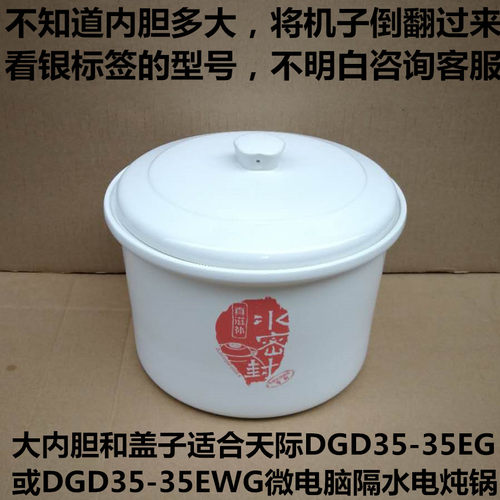 原厂生产天际DGD35-35EG/35EWG隔水电炖锅大内胆盖子内锅炖盅3.5L